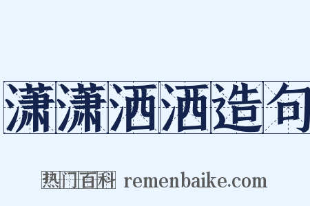潇潇洒洒造句是什么意思的图片